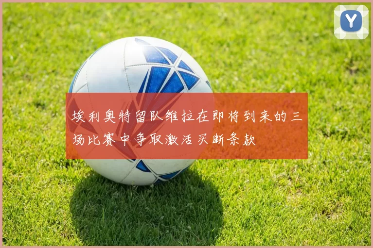 埃利奥特留队维拉在即将到来的三场比赛中争取激活买断条款