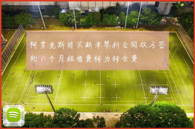 阿贾克斯将买断津琴科合同双方签约六个月租借费转为转会费