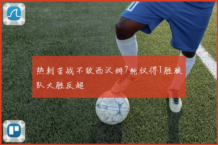 热刺苦战不敌西汉姆7轮仅得1胜狼队大胜反超