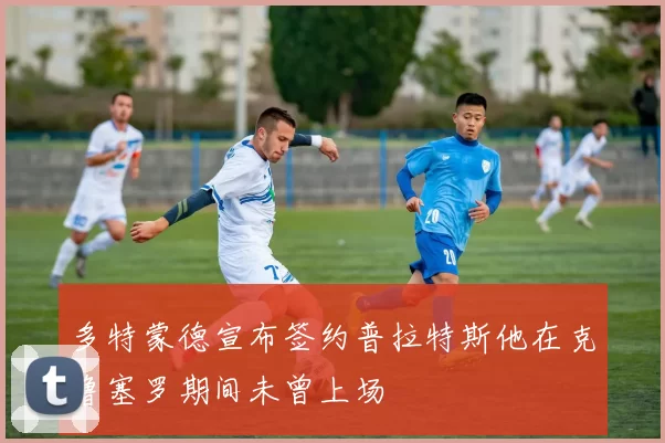多特蒙德宣布签约普拉特斯他在克鲁塞罗期间未曾上场