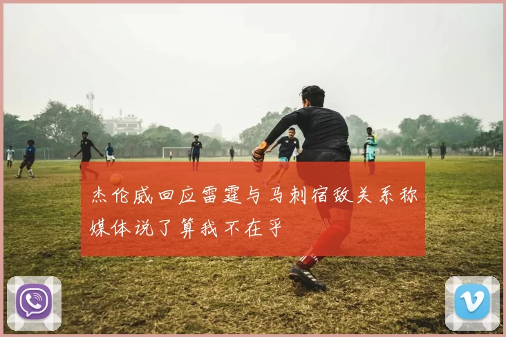 杰伦威回应雷霆与马刺宿敌关系称媒体说了算我不在乎