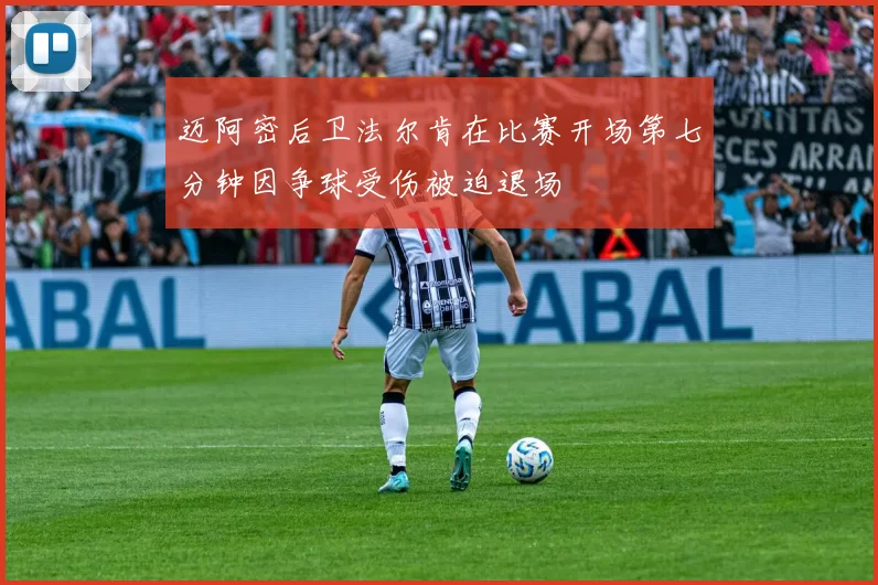迈阿密后卫法尔肯在比赛开场第七分钟因争球受伤被迫退场