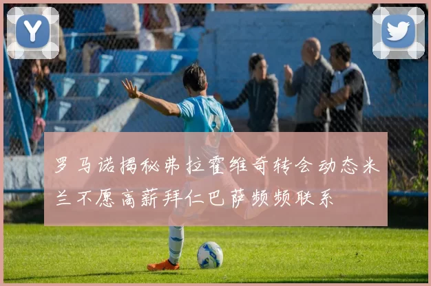 罗马诺揭秘弗拉霍维奇转会动态米兰不愿高薪拜仁巴萨频频联系
