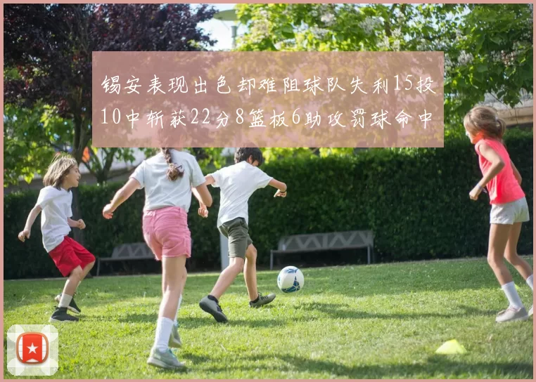 锡安表现出色却难阻球队失利15投10中斩获22分8篮板6助攻罚球命中率低迷