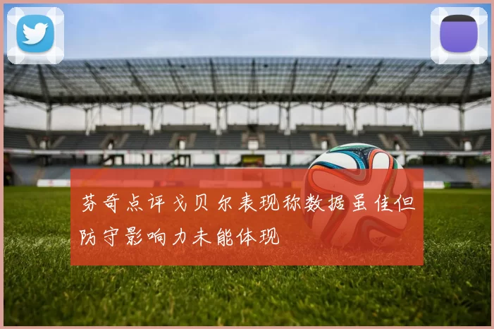芬奇点评戈贝尔表现称数据虽佳但防守影响力未能体现