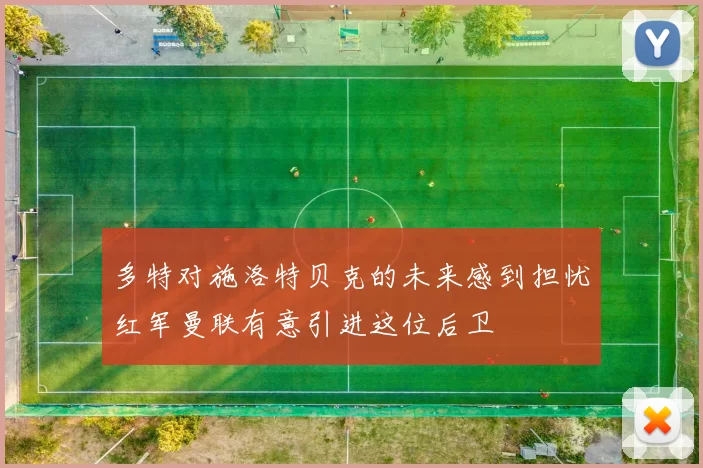 多特对施洛特贝克的未来感到担忧红军曼联有意引进这位后卫